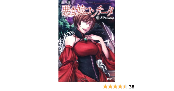 悪ノ大罪 悪食娘コンチータ 悪ノp Mothy 本 通販 Amazon