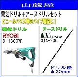 アースオーガー リョービ電気ドリル(D-1300VR)アースドリル(20mm)付き
