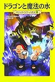 マジック・ツリーハウス 第15巻 ドラゴンと魔法の水
