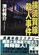 横須賀線殺人事件 (広済堂文庫)