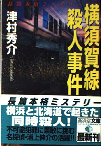 津村秀介:横須賀線殺人事件 (広済堂文庫)