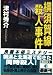 横須賀線殺人事件 (広済堂文庫)