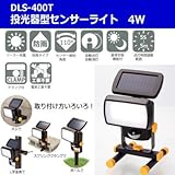 投光器型センサーライト 4W DLS-400T 使う場所に合わせて取り付け方いろいろ