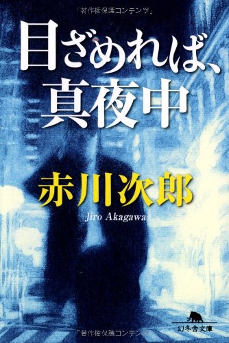 赤川次郎:目ざめれば、真夜中 (幻冬舎文庫)