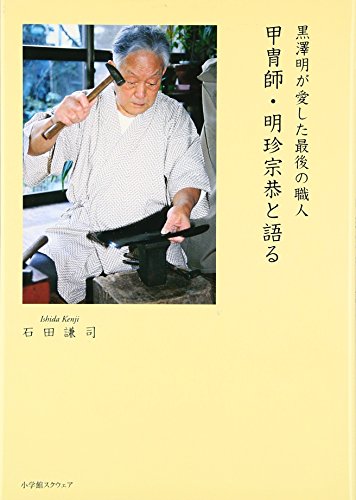 甲冑師・明珍宗恭と語る―黒澤明が愛した最後の職人