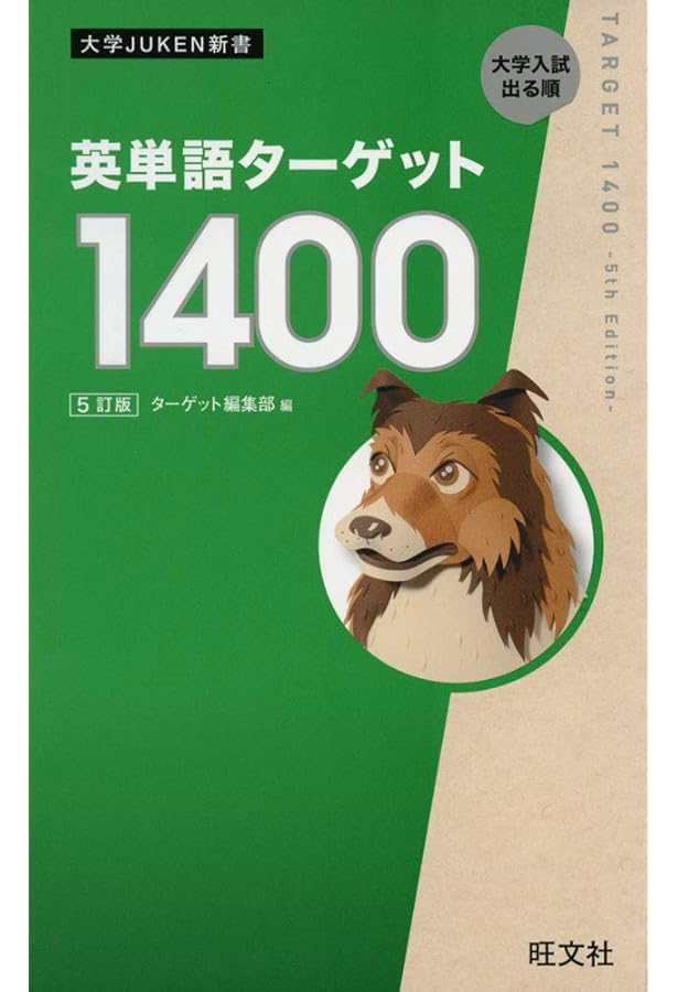 基本英単語・熟語ターゲット1100 (大学JUKEN新書) | 宮川幸久 |本