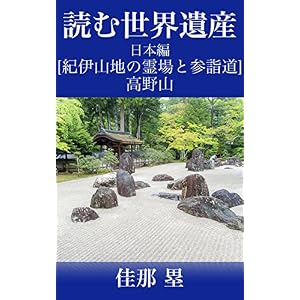 読む世界遺産: 日本編【紀伊山地の霊場と参詣道・高野山】 日本の世界遺産 読む世界遺産: 日本編【紀伊山地の霊場と参詣道・高野山】 日本の世界遺産