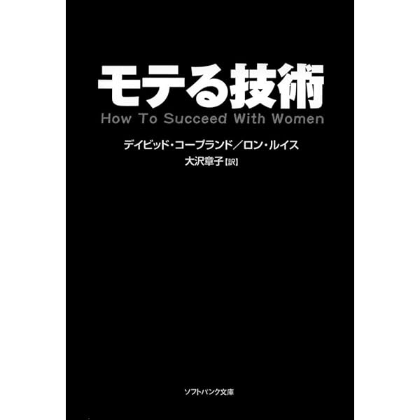 モテる話術 モテる話術 (ソフトバンク文庫) | デイビッド・コープランド