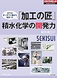 「加工の匠」積水化学の開発力 週刊ダイヤモンド 特集BOOKS