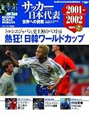 サッカー日本代表世界への挑戦 Vol.7 2001-2002 (ベースボール・マガジン社分冊百科シリーズ)