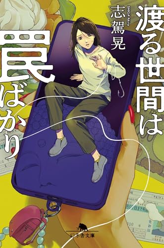 志駕晃:渡る世間は罠ばかり (幻冬舎文庫 し 44-2)