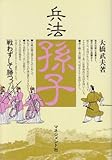 兵法孫子―戦わずして勝つ