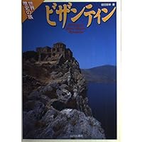 ビザンティン美術への旅 | 益田 朋幸, 赤松 章 |本 | 通販 | Amazon