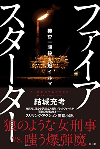 結城充考:捜査一課殺人班イルマ ファイアスターター