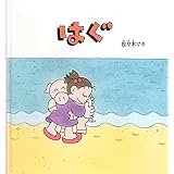 はぐ (幼児絵本シリーズ)