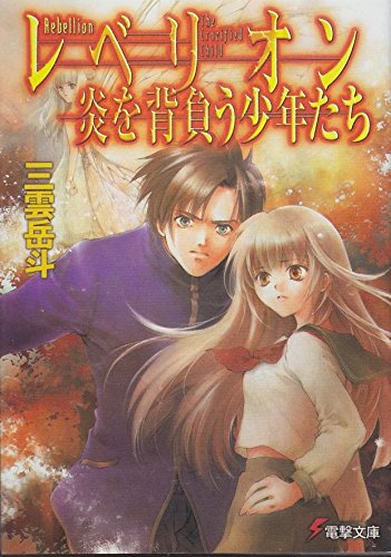 三雲岳斗:レベリオン 炎を背負う少年たち (電撃文庫)