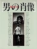 男の肖像 (1981年) 男の肖像 (1981年)