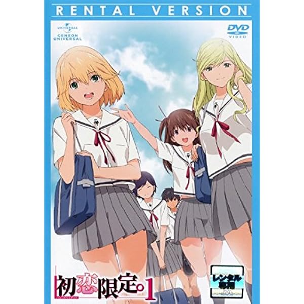 初恋限定。ハツコイリミテッド [レンタル落ち] 全6巻セット [マーケットプレイスDVDセット商品] ggw725x Amazon.co.jp: 初恋限定。ハツコイリミテッド 全6枚 第1話～第12