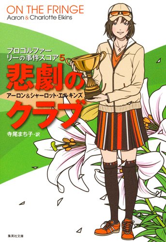 アーロン・エルキンズ:悲劇のクラブ プロゴルファー リーの事件スコア 5 (プロゴルファー リーの事件スコア) (集英社文庫)