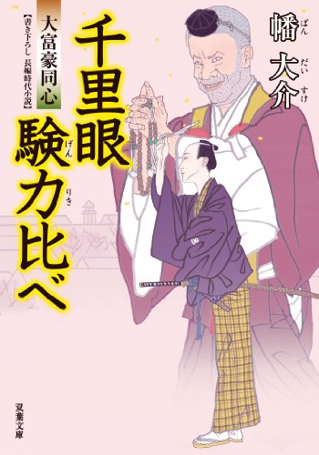 幡大介:千里眼験力比べ-大富豪同心(14) (双葉文庫)