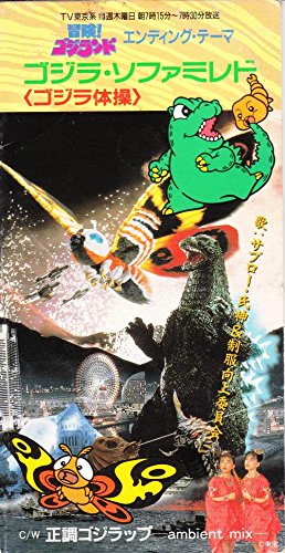 【激レア】ゴジラ・ソファミレド　CD サブロー・氏神&制服向上委員会 ゴジラ・ソファミレド | サブロー氏神&制服向上委員会 | オリコン