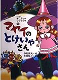 マヤイのとけいやさん (わたしまじょですマヤイです (5))