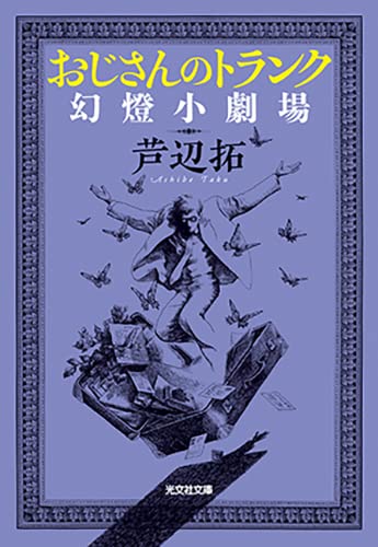 芦辺拓:おじさんのトランク 幻燈小劇場 (光文社文庫)