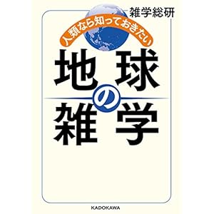 人類なら知っておきたい 地球の雑学 (中経の文庫) 人類なら知っておきたい 地球の雑学 (中経の文庫)