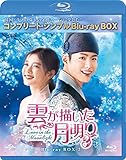 雲が描いた月明り BD‐BOX2(コンプリート・シンプルBD‐BOX6,000円シリーズ)(期間限定生産) [Blu-ray]