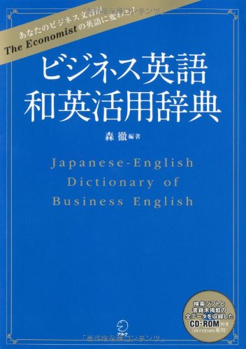 ビジネス英語 和英活用辞典 ビジネス英語 和英活用辞典