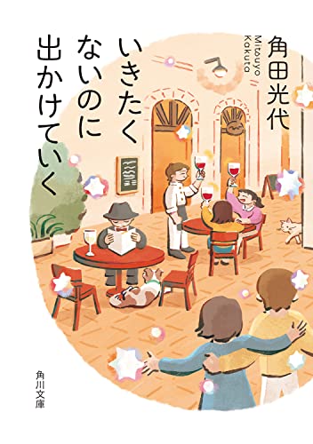 角田光代:いきたくないのに出かけていく (角川文庫)