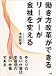 働き方改革ができるリーダーが会社を変える ―――ゆとりのない仕事は幸福感のない仕事である