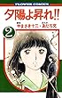 夕陽よ昇れ！！（２） (フラワーコミックス)