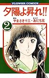 夕陽よ昇れ！！（２） (フラワーコミックス)
