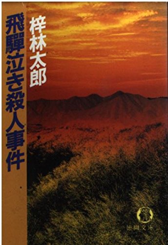飛騨泣き殺人事件 (徳間文庫)