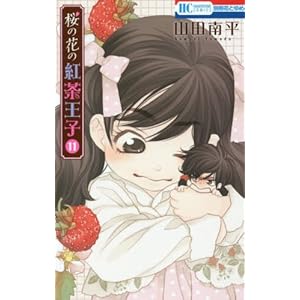 桜の花の紅茶王子 11 (花とゆめCOMICS)