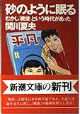 砂のように眠る: むかし戦後という時代があった (新潮文庫 せ 6-4)