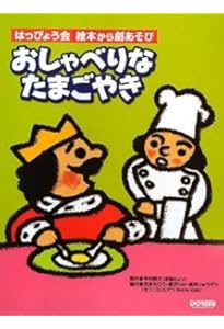 Amazon.co.jp: おしゃべりなたまごやき (寺村輝夫の王さまシリーズ 2