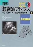 ポケット超音波アトラス 正常画像編―CD‐ROMによる動画再生機能付き