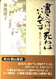 書きつづけて死ねばいいんです: 駒田信二の遺した言葉