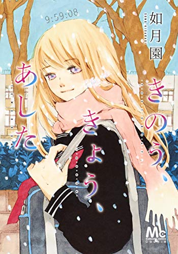 『きのう、きょう、あした』1巻