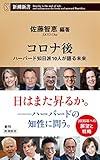 コロナ後 ―ハーバード知日派10人が語る未来― (新潮新書)