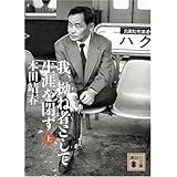 我、拗ね者として生涯を閉ず(上) (講談社文庫)