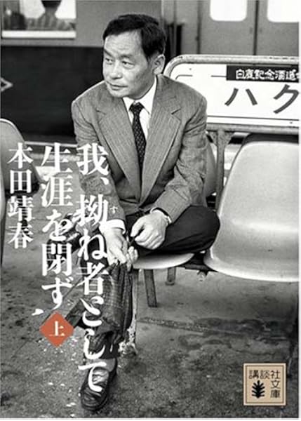 我 拗ね者として生涯を閉ず 上 講談社文庫 本田 靖春 本 通販 Amazon