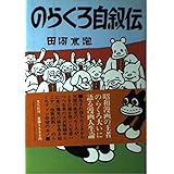 蛸の八ちゃん 講談社漫画文庫 田河水泡 本 通販 Amazon