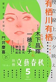 別冊文藝春秋 電子版37号 (2021年5月号) (文春e-book)