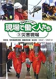 災害現場 (現場写真がいっぱい 現場で働く人たち 2)