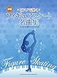 ピアノソロ フィギュアスケート名曲集 「ブエノスアイレスの冬」「ジャンピン・ジャック」 (ピアノ・ソロ)