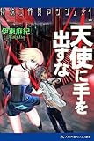 特殊工作員アンジェラ（１）　天使に手を出すな
