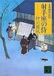 射手座の侍 本所剣客長屋 (講談社文庫)
